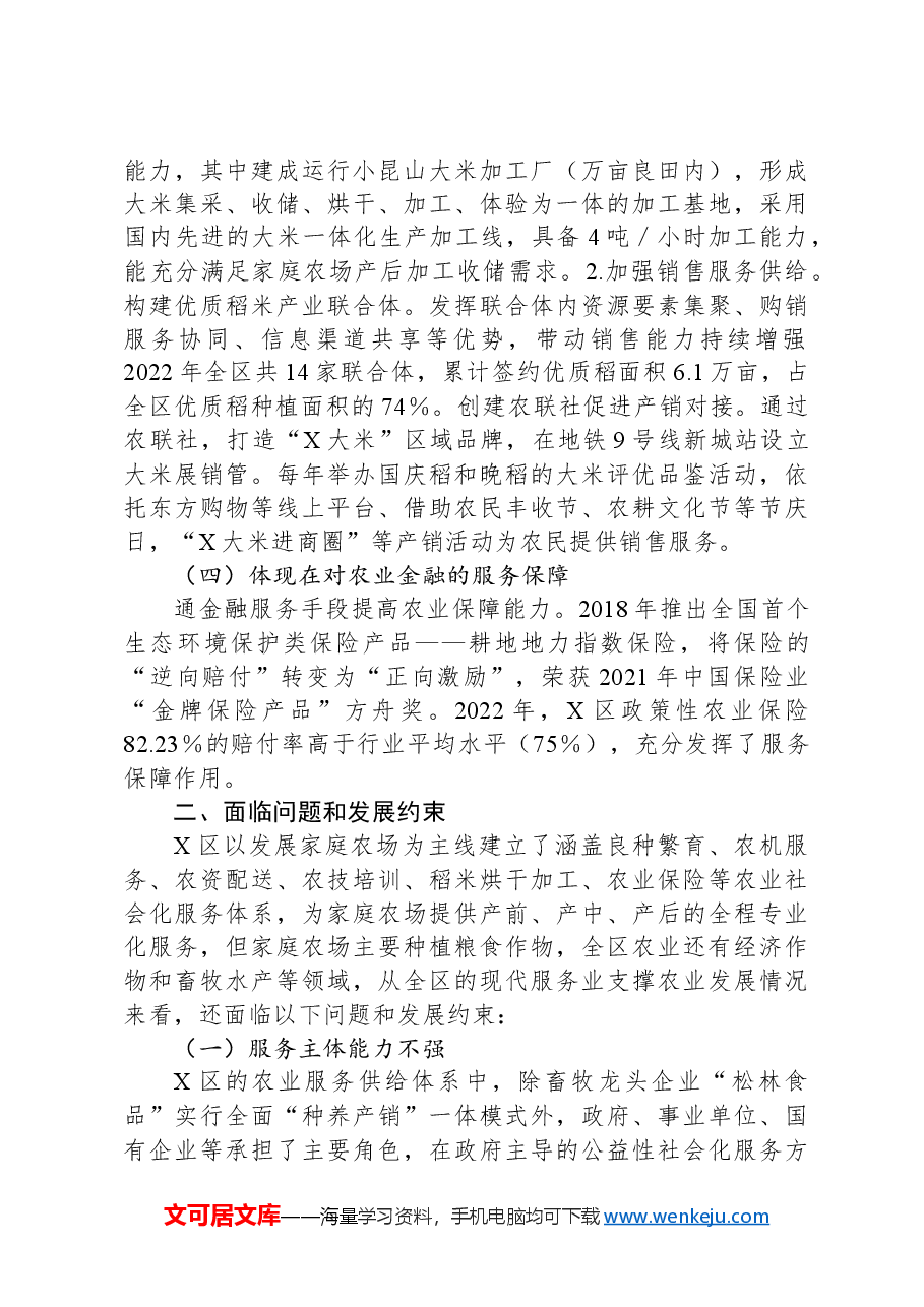 X区农业与现代服务业融合发展情况的专题调研报告.docx,第4页预览