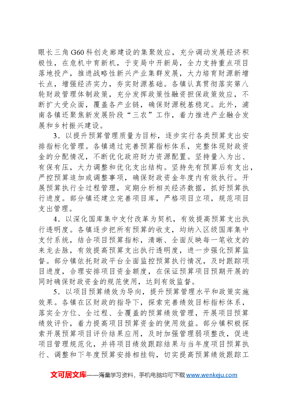 X区人大常委会关于本区镇级财政管理和监督情况的调研报告.docx,第2页预览