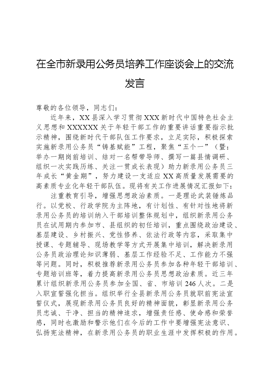 在全市新录用公务员培养工作座谈会上的交流发言.docx,第1页预览