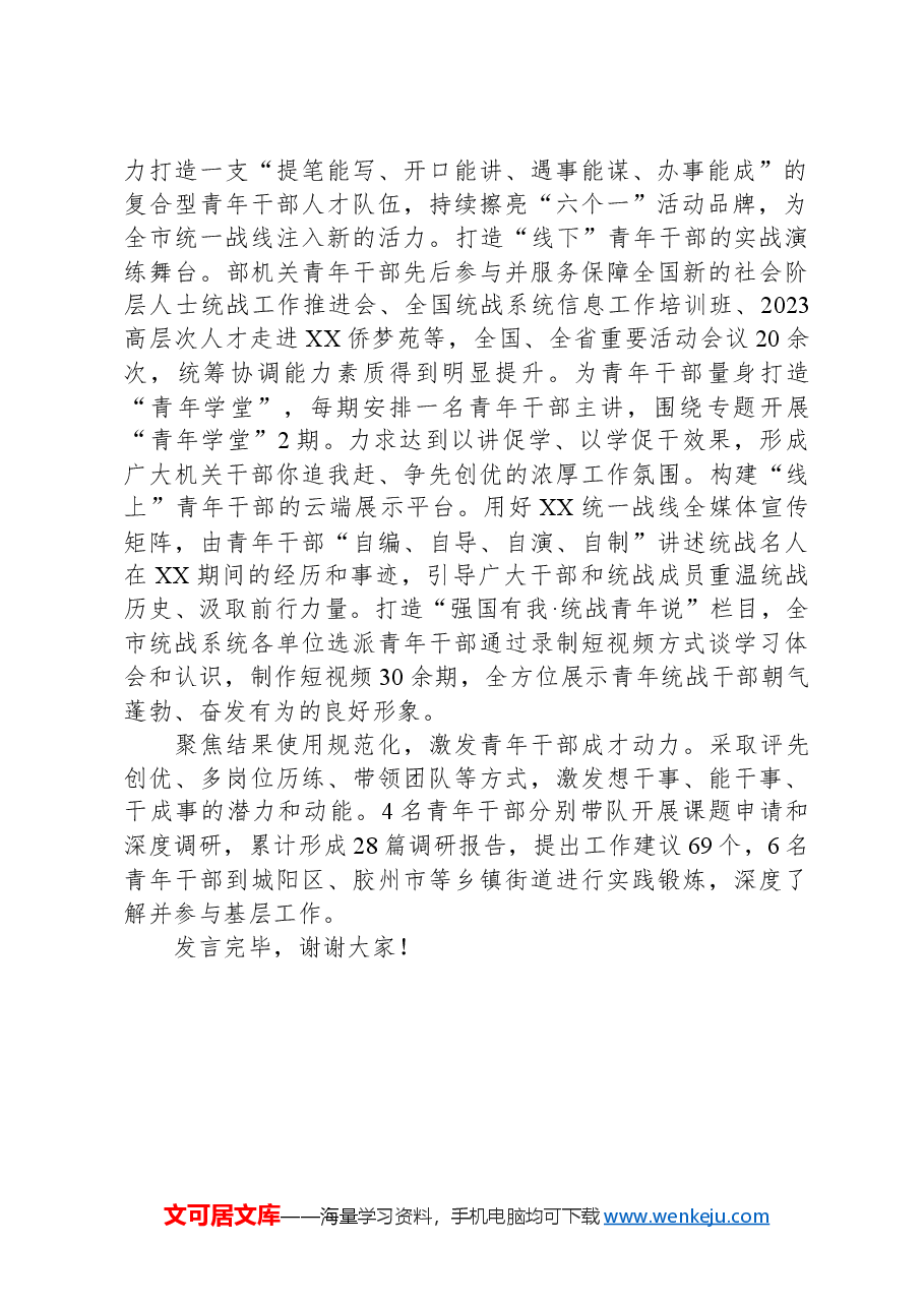 市委统战部在全市青年干部培育使用工作座谈会上的交流发言.docx,第2页预览