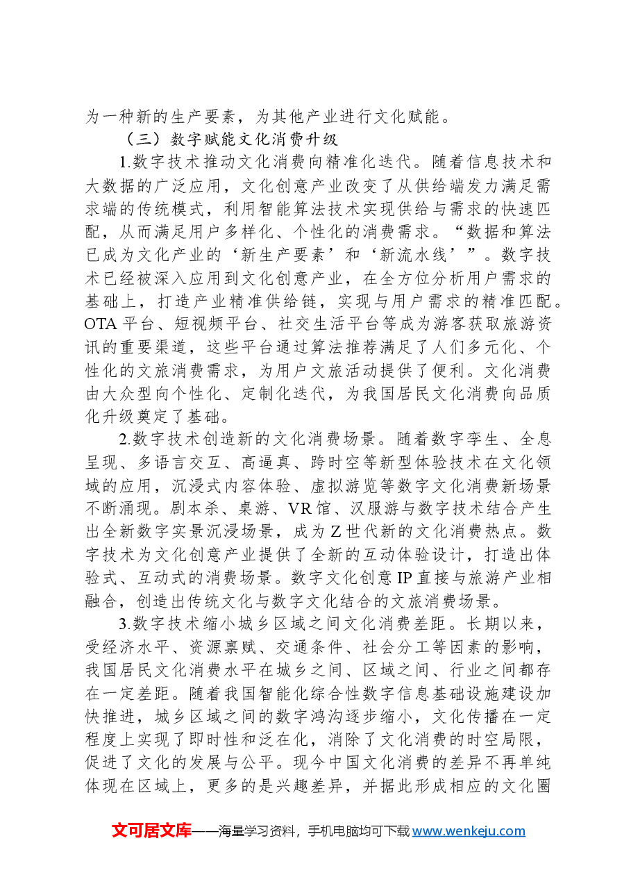 关于数字赋能文化创意产业发展的调研报告.docx,第4页预览