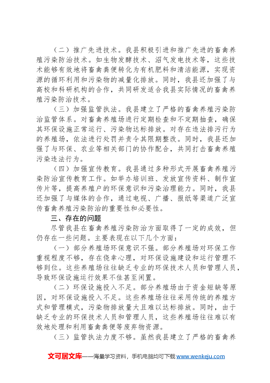 县畜禽养殖污染防治工作开展情况报告.docx,第2页预览