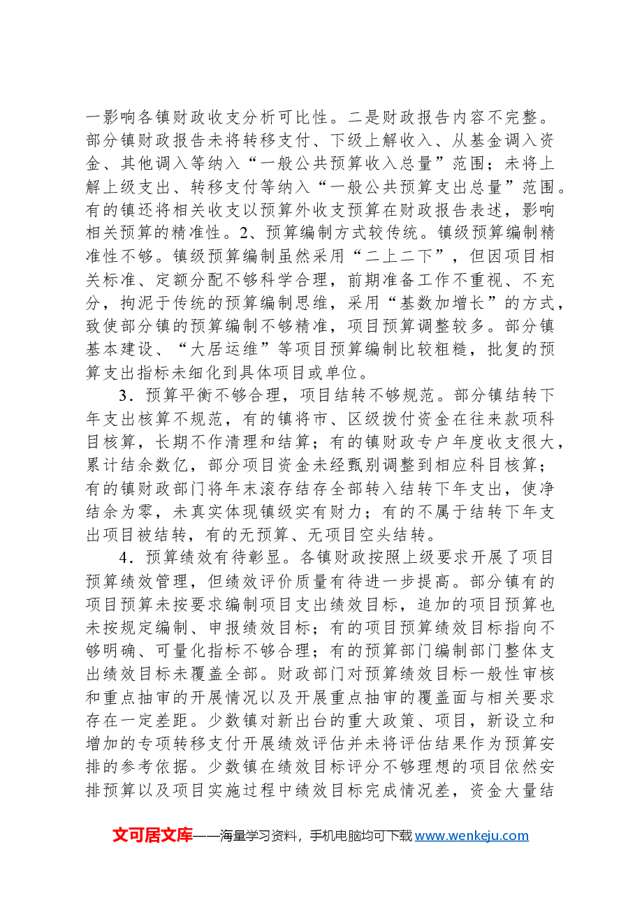 X区人大常委会关于本区镇级财政管理和监督情况的调研报告.docx,第4页预览