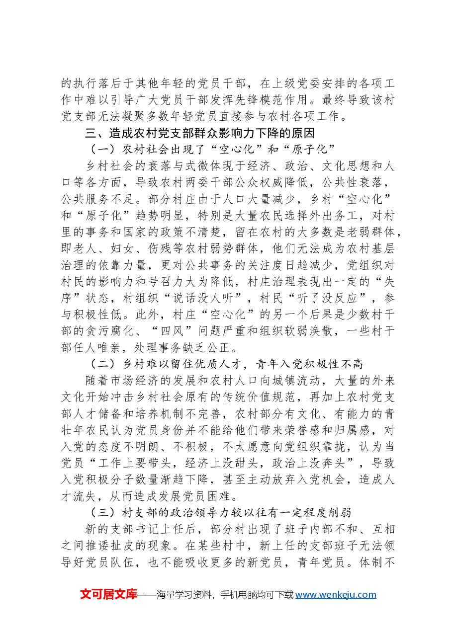 关于提升农村党支部群众影响力的几点思考.docx,第3页预览