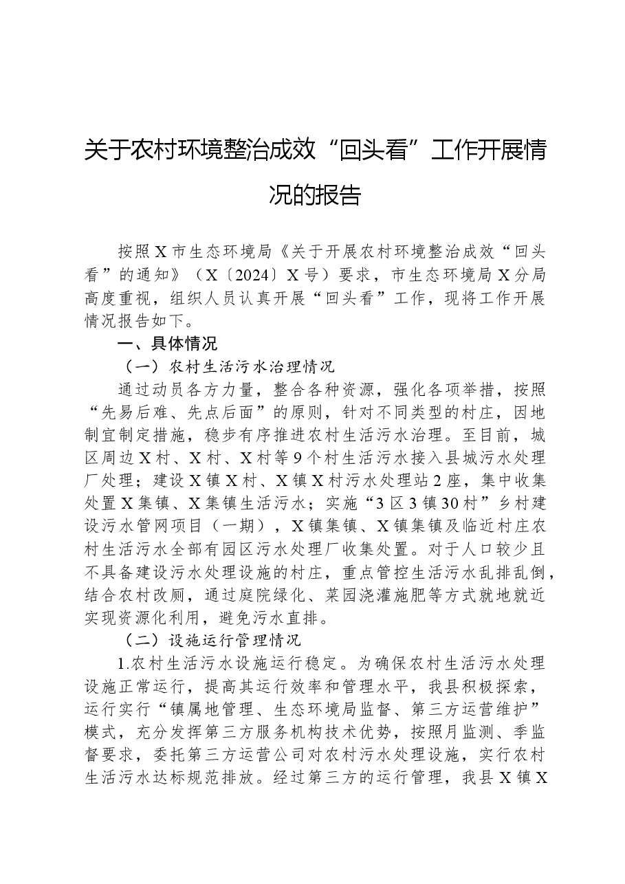 关于农村环境整治成效“回头看”工作开展情况的报告.docx,第1页预览