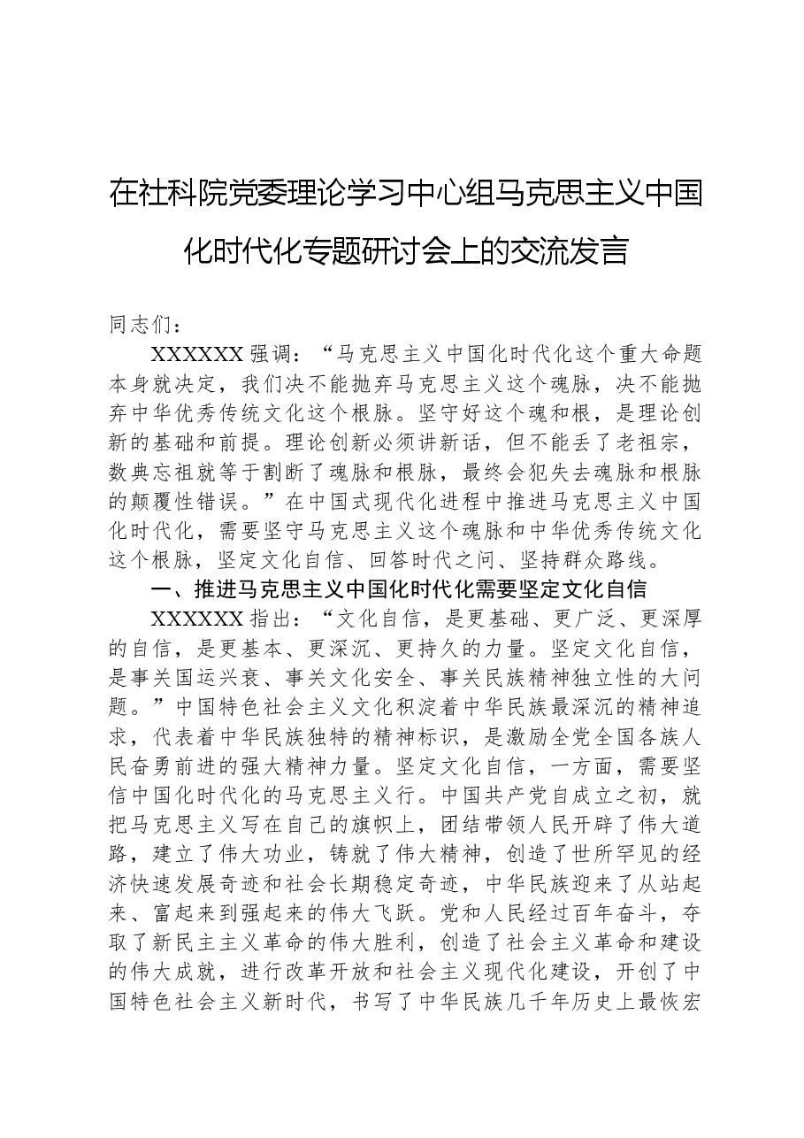 在社科院党委理论学习中心组马克思主义中国化时代化专题研讨会上的交流发言.docx,第1页预览