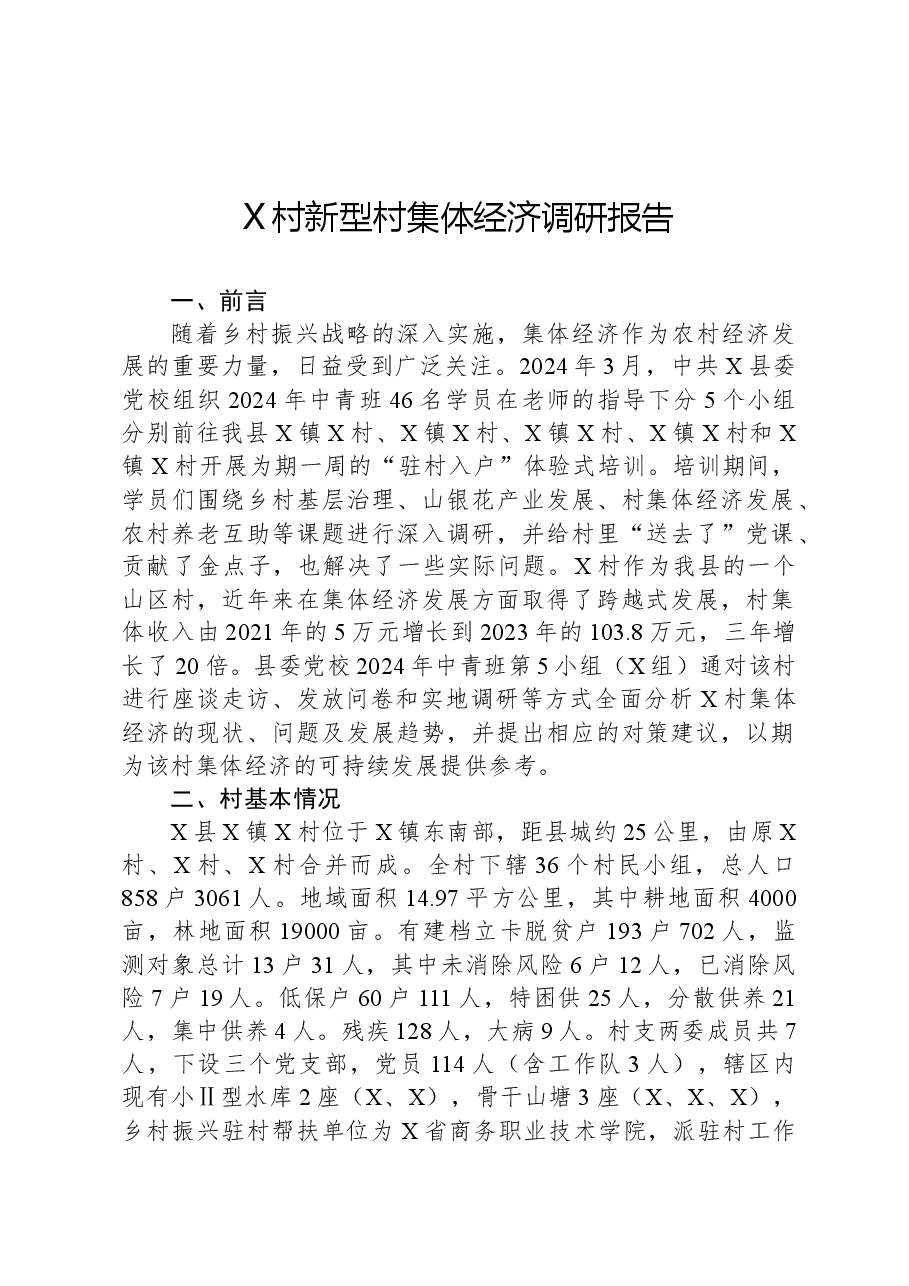 X村新型村集体经济调研报告.docx,第1页预览