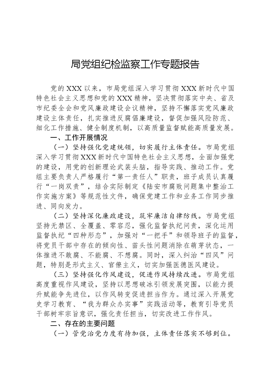 局党组纪检监察工作专题报告.docx,第1页预览