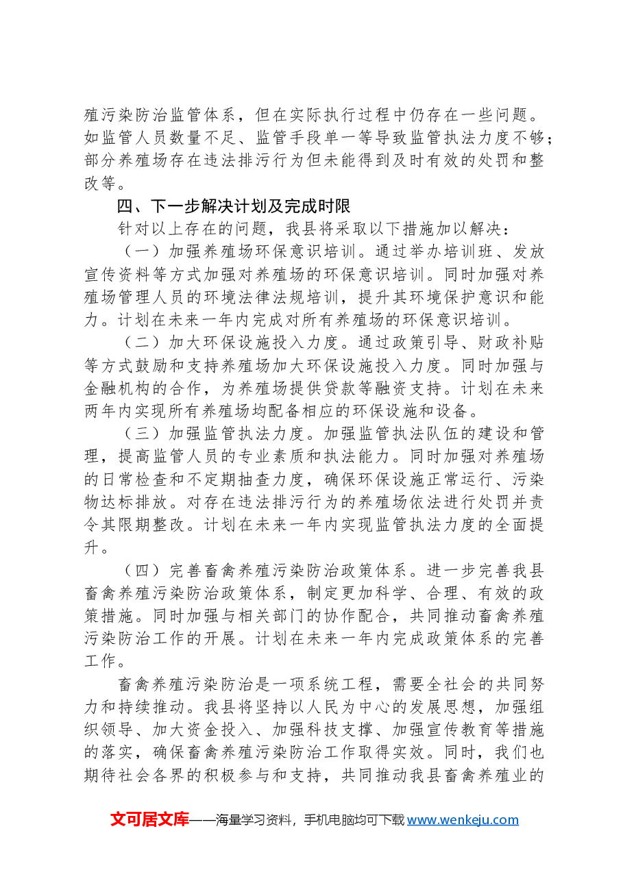 县畜禽养殖污染防治工作开展情况报告.docx,第3页预览