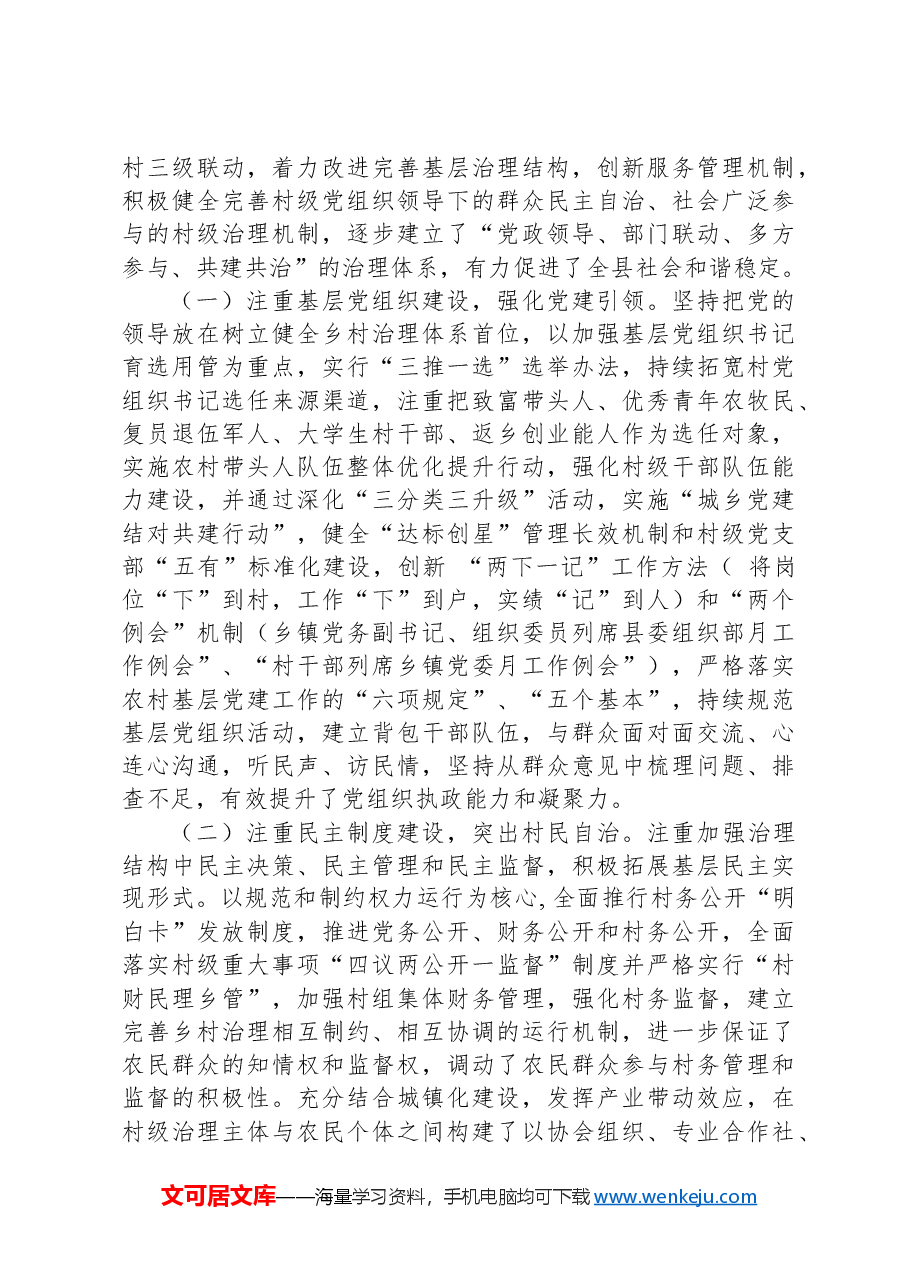 关于乡村治理的调研报告.docx,第2页预览