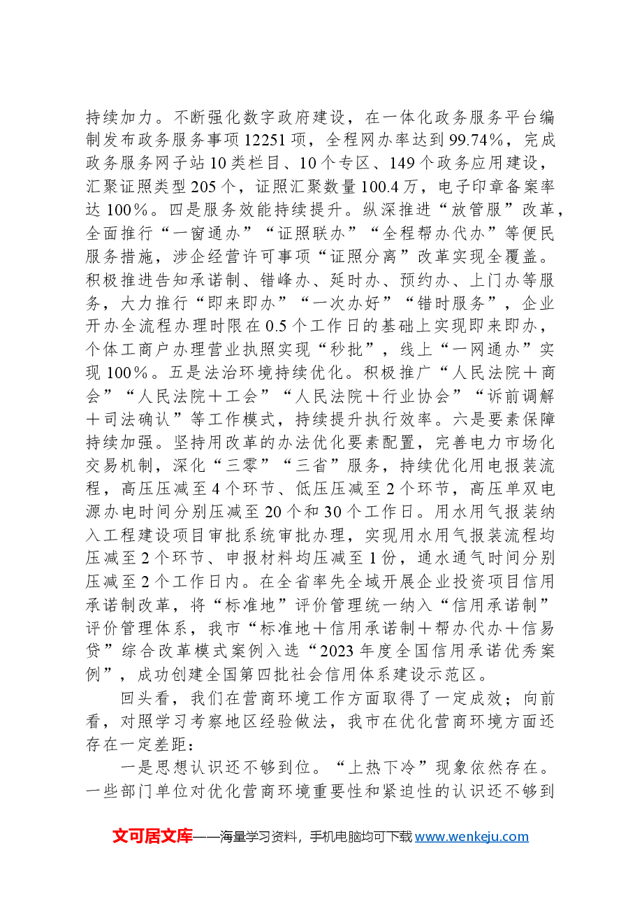 关于优化营商环境深化“放管服”改革的思考.docx,第4页预览