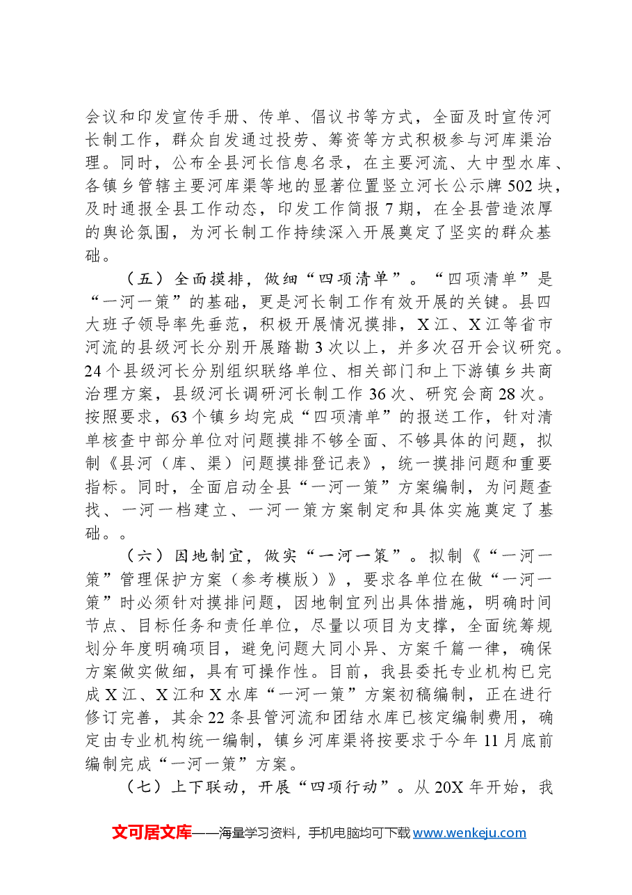河长制工作推进落实情况汇报.docx,第2页预览