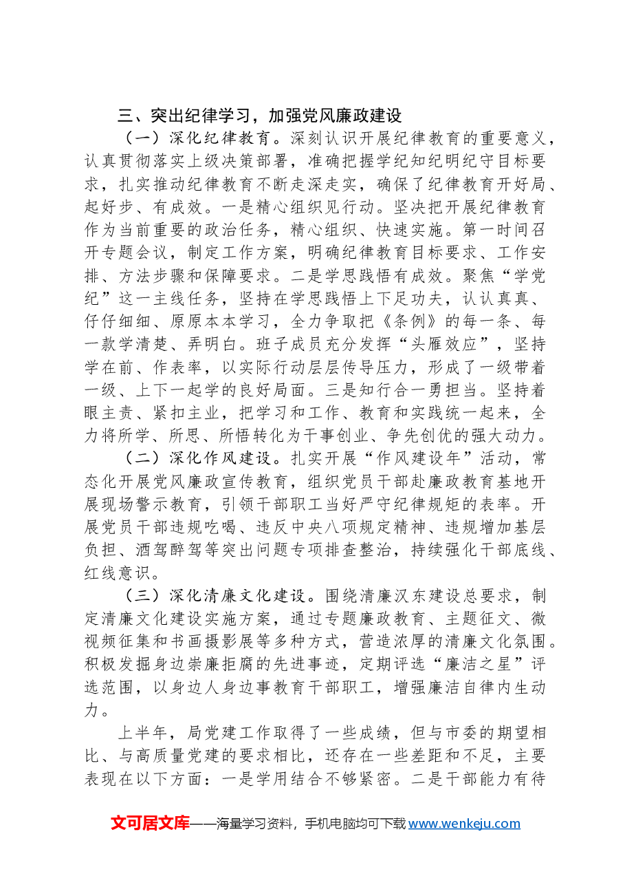 某局推进全面从严治党工作情况的报告.docx,第3页预览