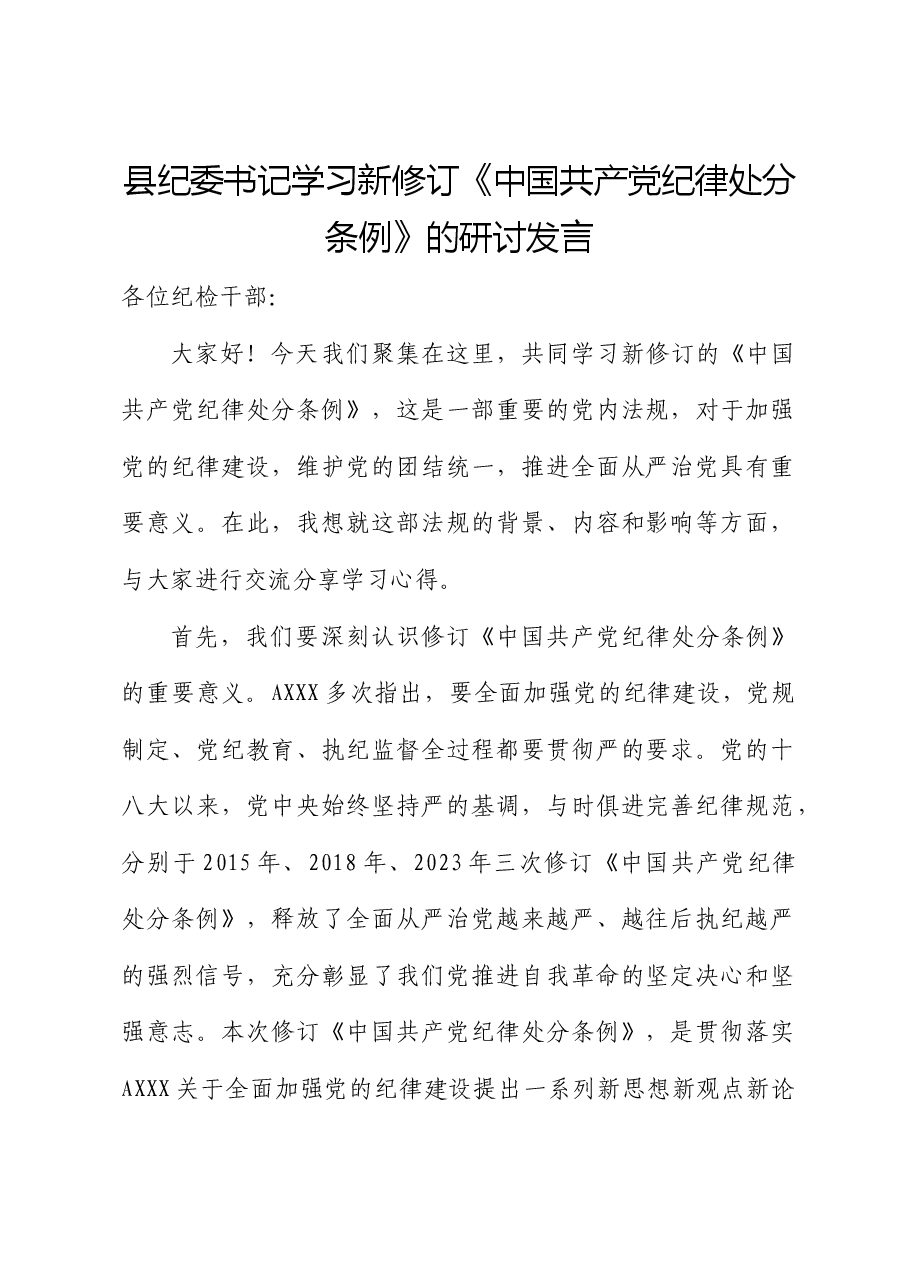 纪委书记学习《纪律处分条例》心得体会研讨发言.docx,第1页预览