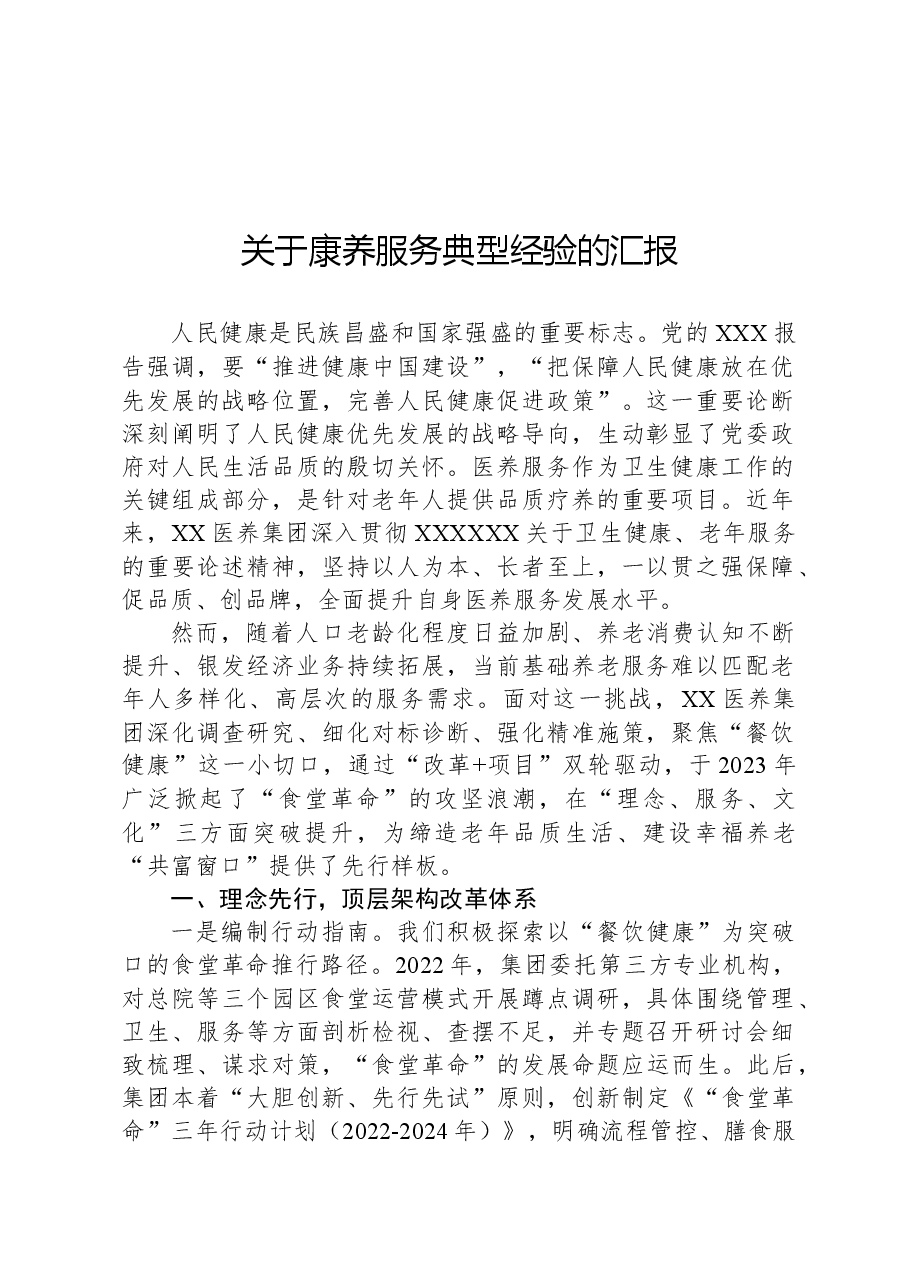 关于康养服务典型经验的汇报.docx,第1页预览