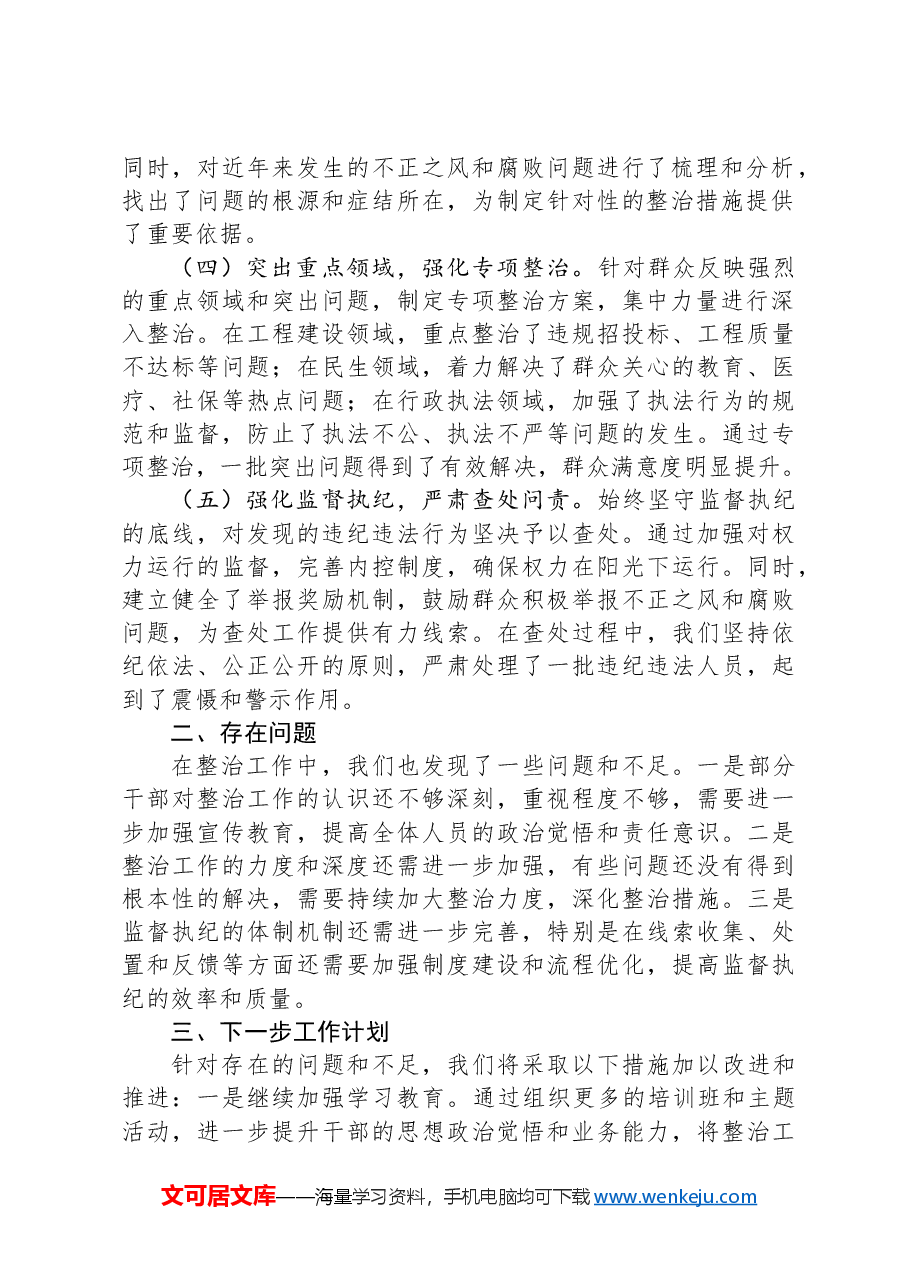 某局关于群众身边不正之风和腐败问题集中整治工作情况汇报.docx,第2页预览