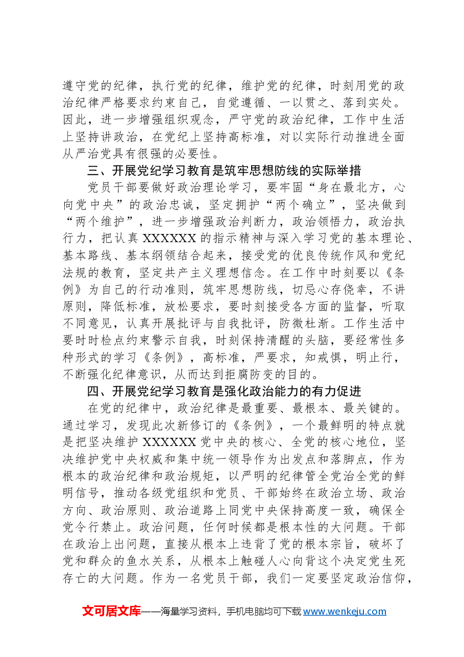 党纪学习教育专题研讨班发言材料.docx,第2页预览