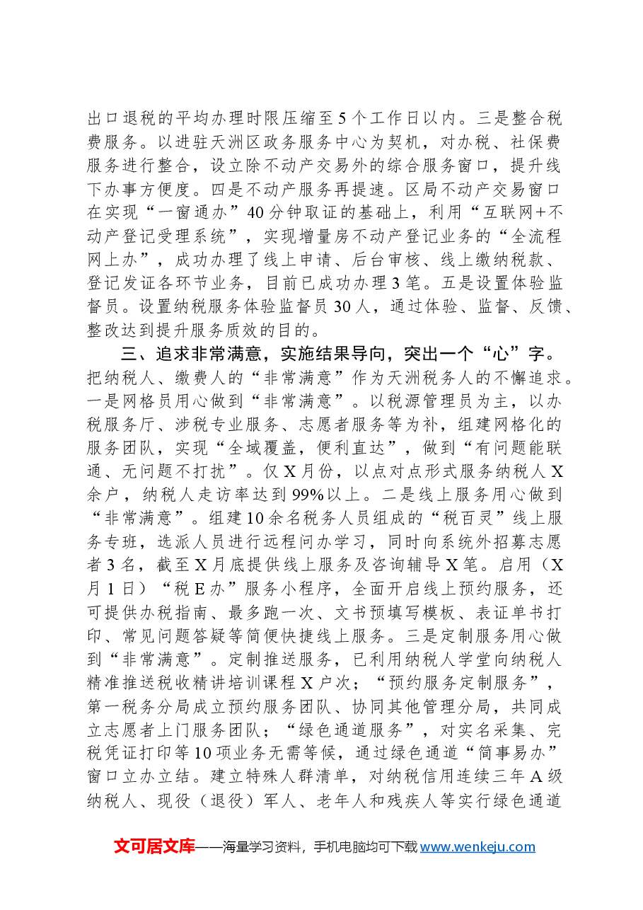 区税务局关于精细服务工作汇报发言材料.docx,第2页预览