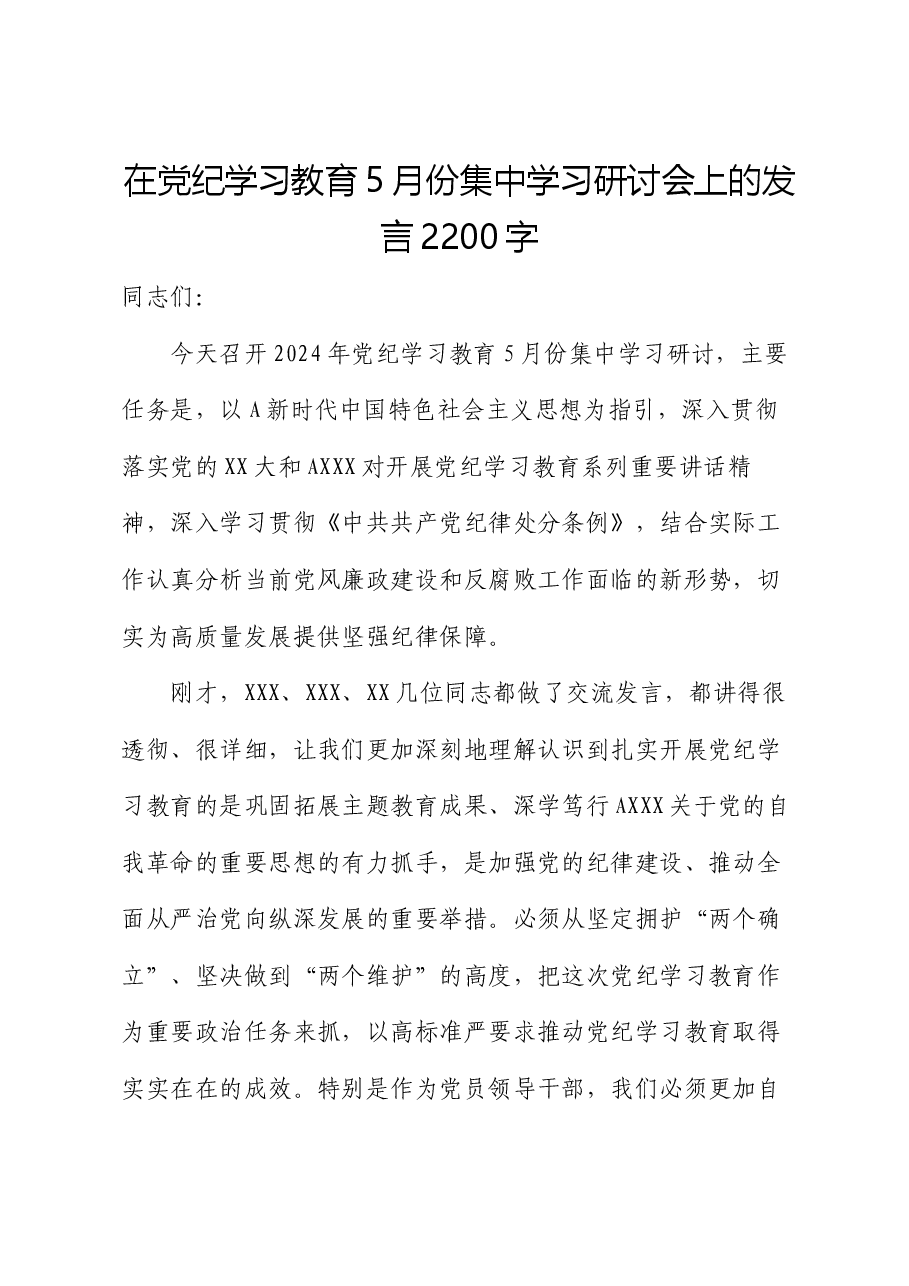 在党纪学习教育5月份集中学习研讨会上的发言.docx，第1页预览