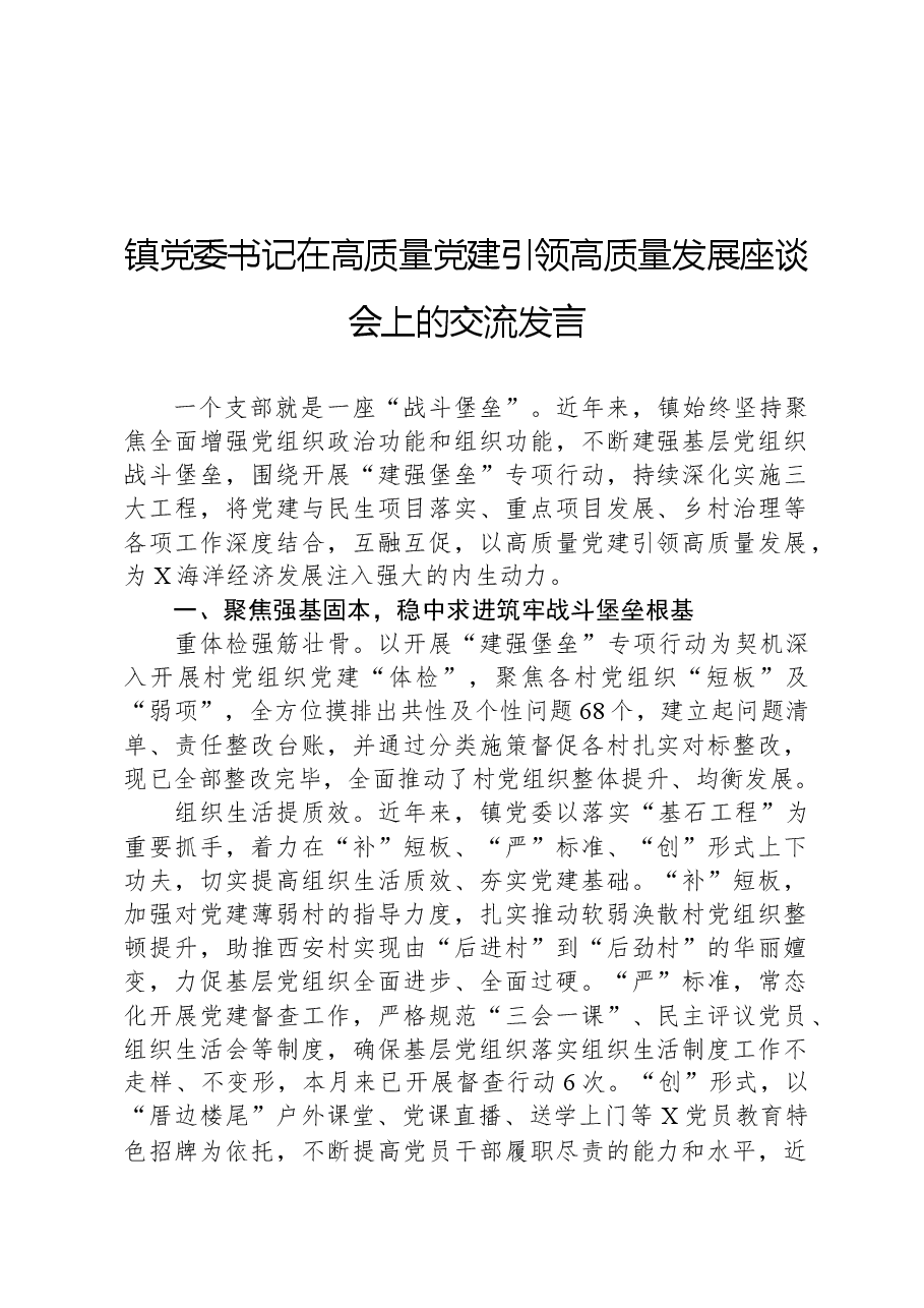 镇党委书记在高质量党建引领高质量发展座谈会上的交流发言.docx,第1页预览