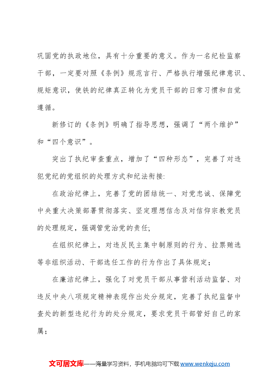 (30篇)学习《纪律处分条例》心得体会研讨发言.docx,第3页预览