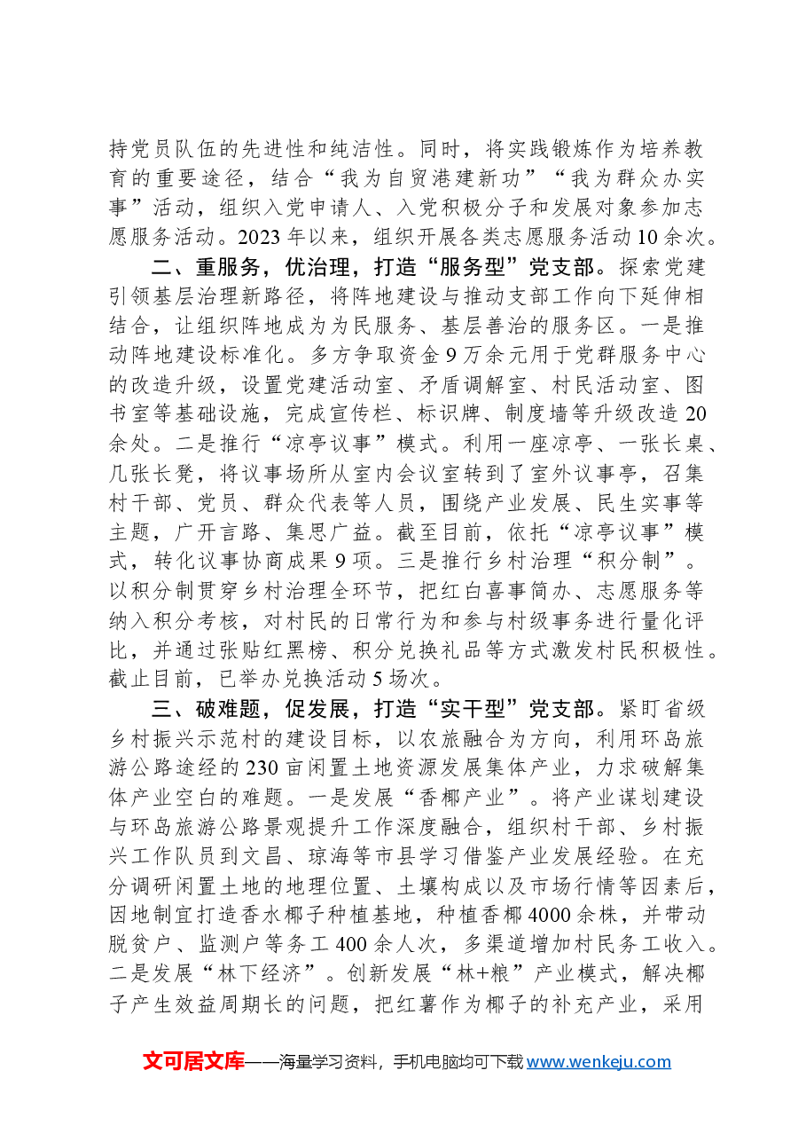 在抓党建促乡村振兴工作会议上的交流发言:聚力“三型”党支部建设推动农村党建提质升级.docx,第2页预览