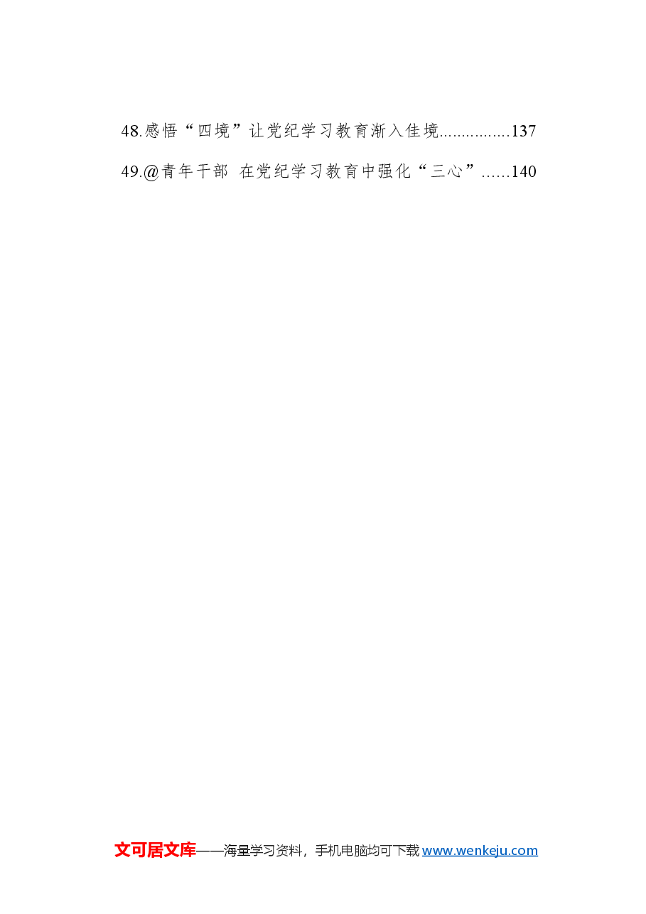 （49篇）党纪学习教育心得体会、研讨发言参考.docx，第4页预览