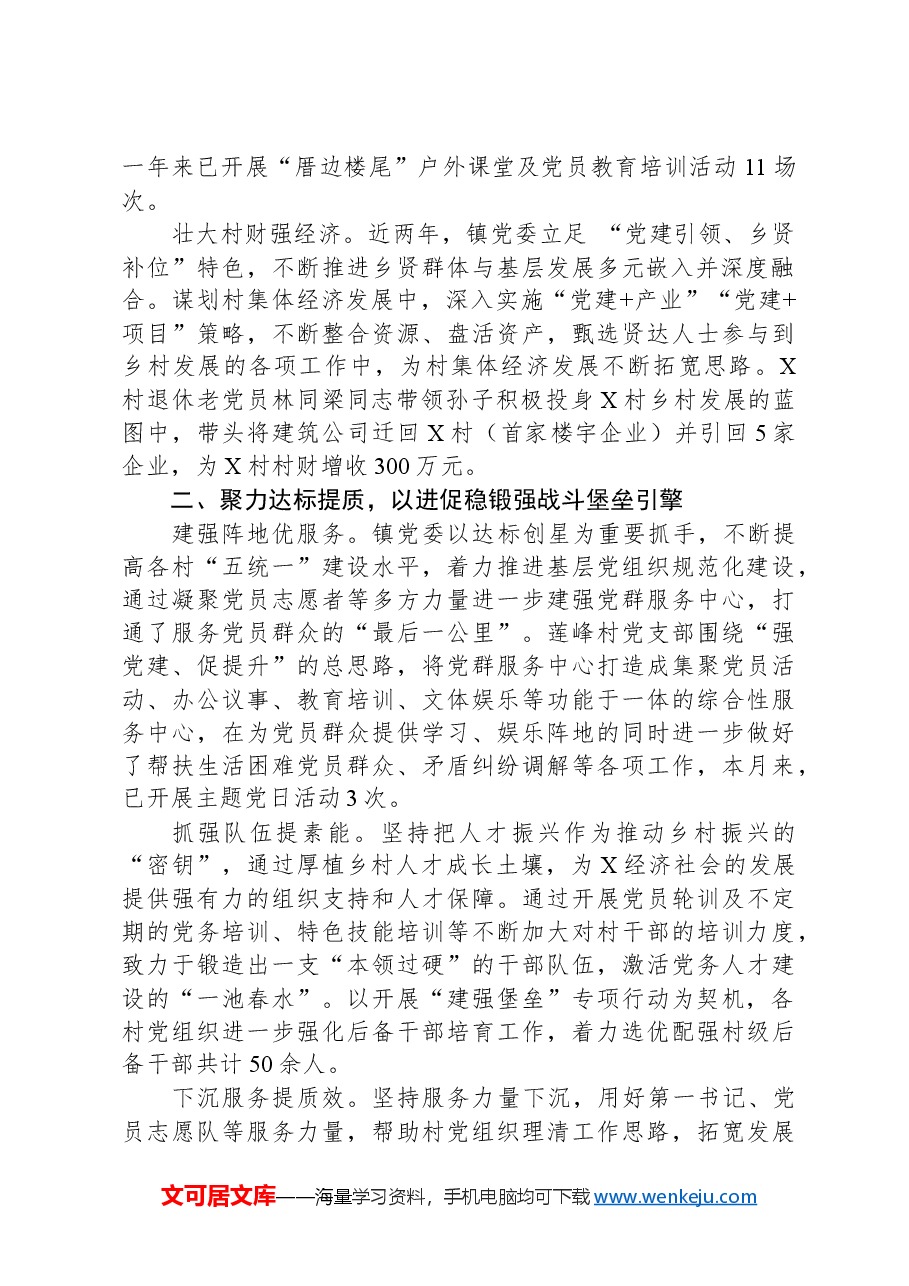 镇党委书记在高质量党建引领高质量发展座谈会上的交流发言.docx,第2页预览