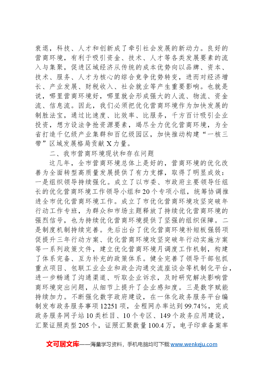 向督察组关于生态环境保护工作情况的汇报.docx,第3页预览