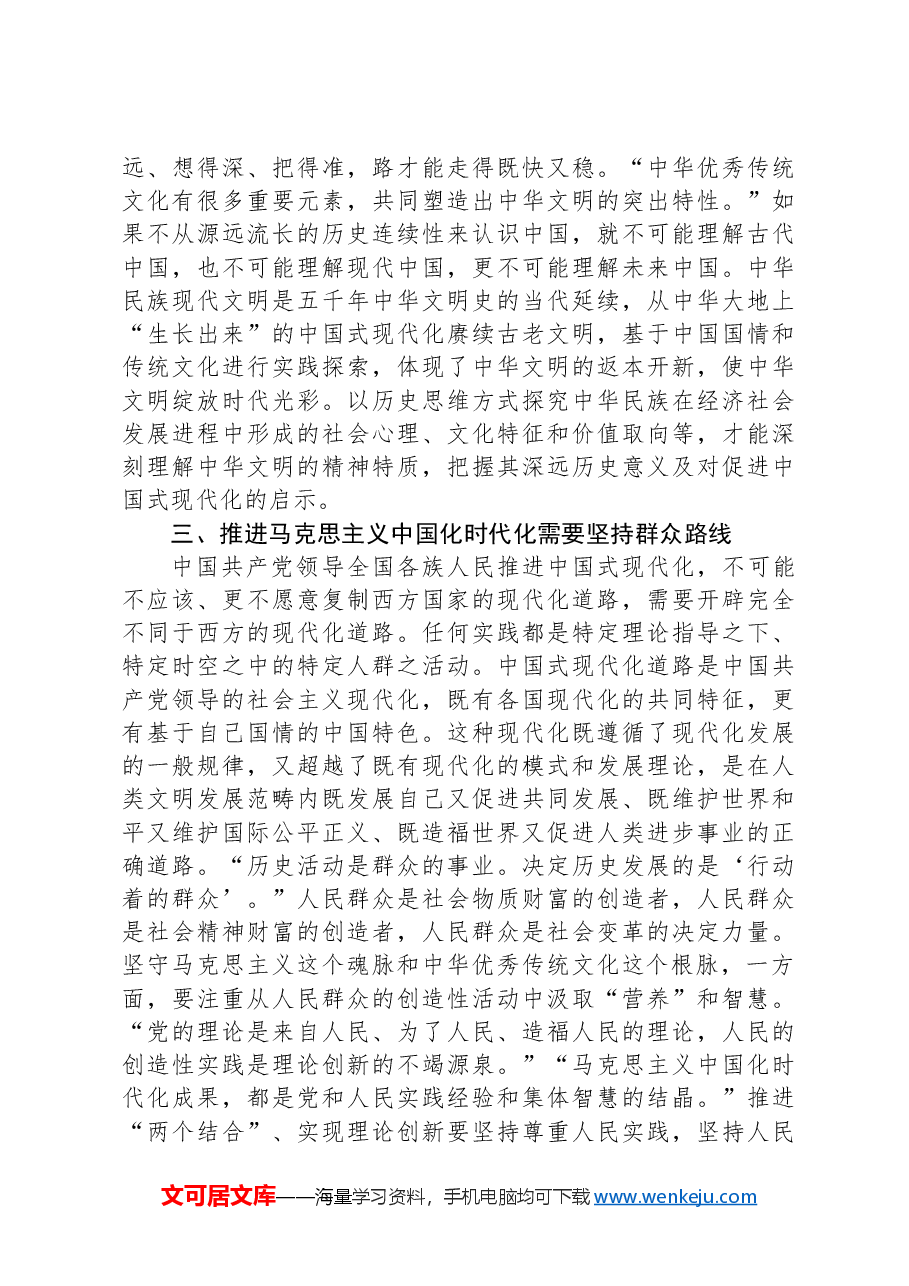 在社科院党委理论学习中心组马克思主义中国化时代化专题研讨会上的交流发言.docx,第4页预览