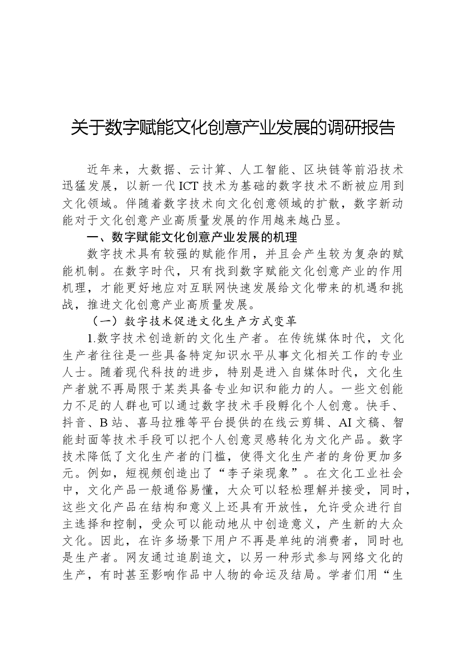 关于数字赋能文化创意产业发展的调研报告.docx,第1页预览