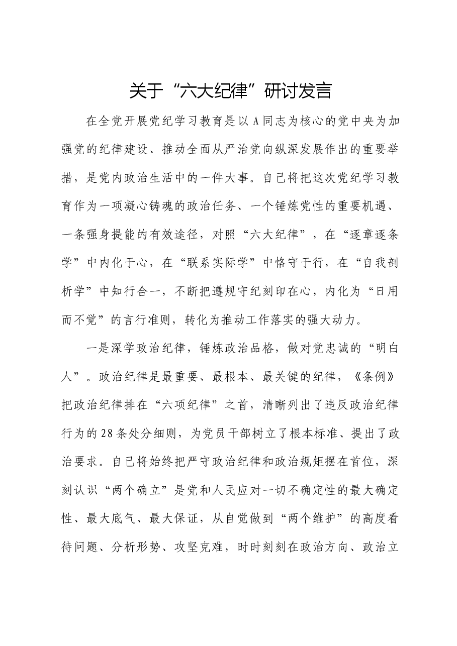 党纪学习教育“六大纪律”研讨发言.docx,第1页预览