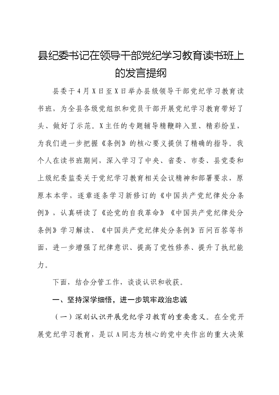 县纪委书记在党纪学习教育读书班上的研讨发言.docx,第1页预览