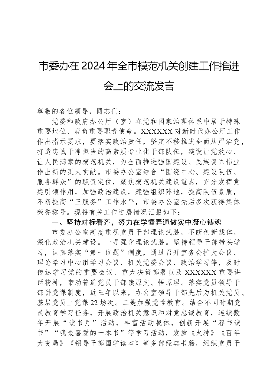 市委办在2024年全市模范机关创建工作推进会上的交流发言.docx,第1页预览