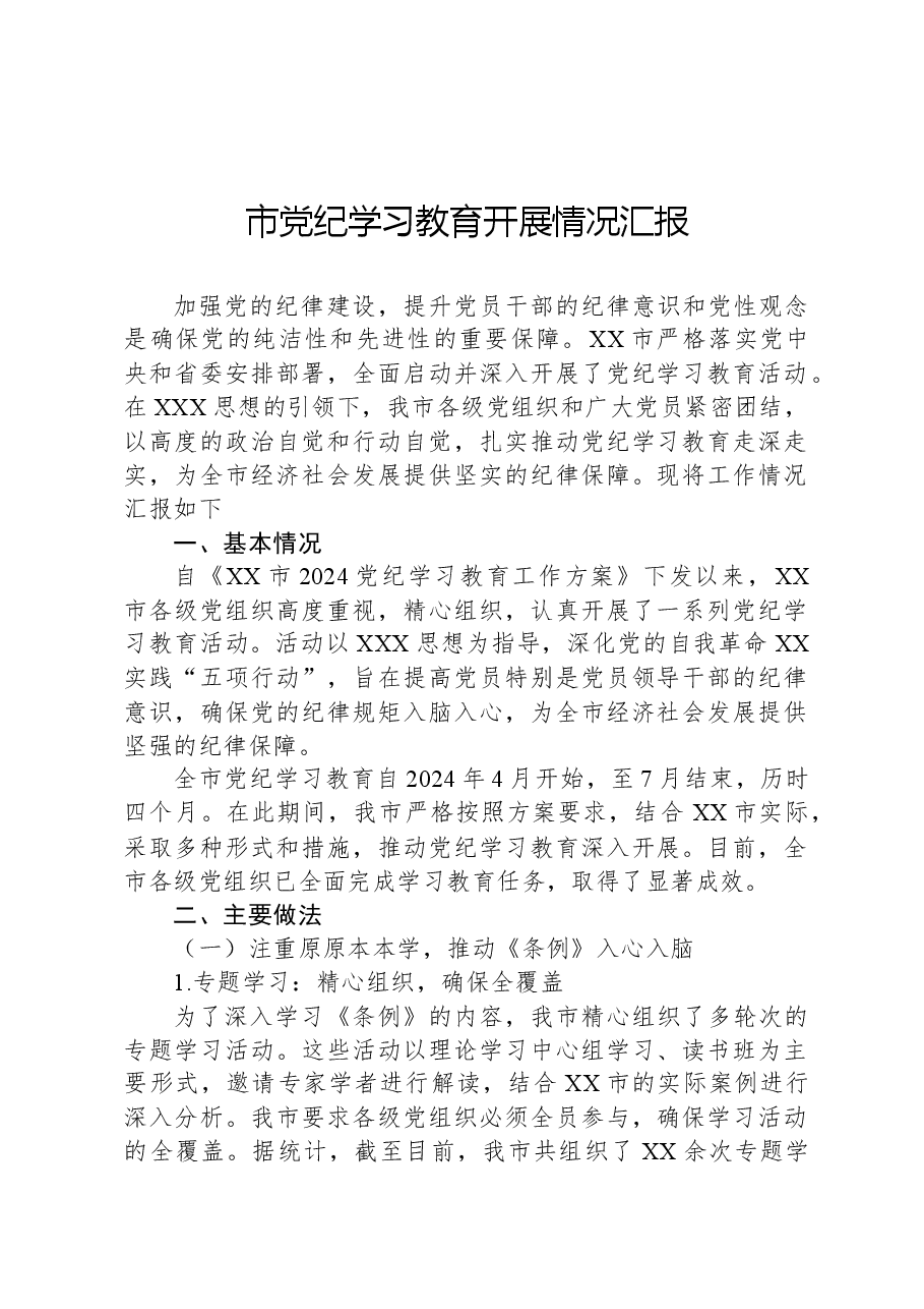 市党纪学习教育开展情况汇报.docx,第1页预览