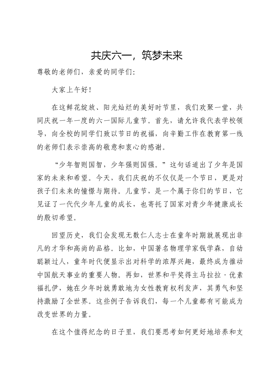 （9篇）在庆祝六一国际儿童节上的讲话.docx，第1页预览