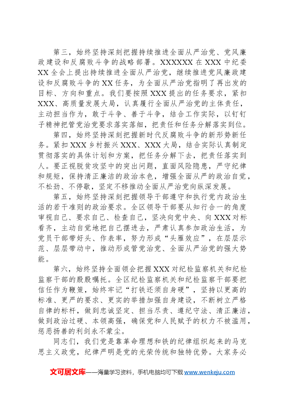 在XX党委(党组)党纪学习教育5月份集中学习研讨会上的发言.docx,第3页预览