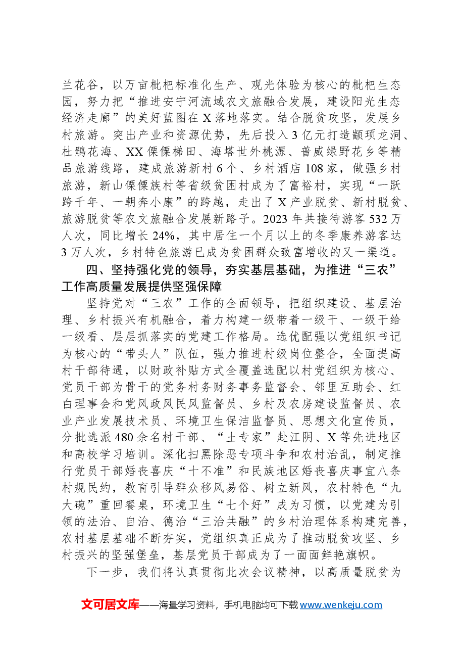 工作汇报：以乡村振兴为总抓手+全面推进“三农”工作高质量发展.docx，第4页预览