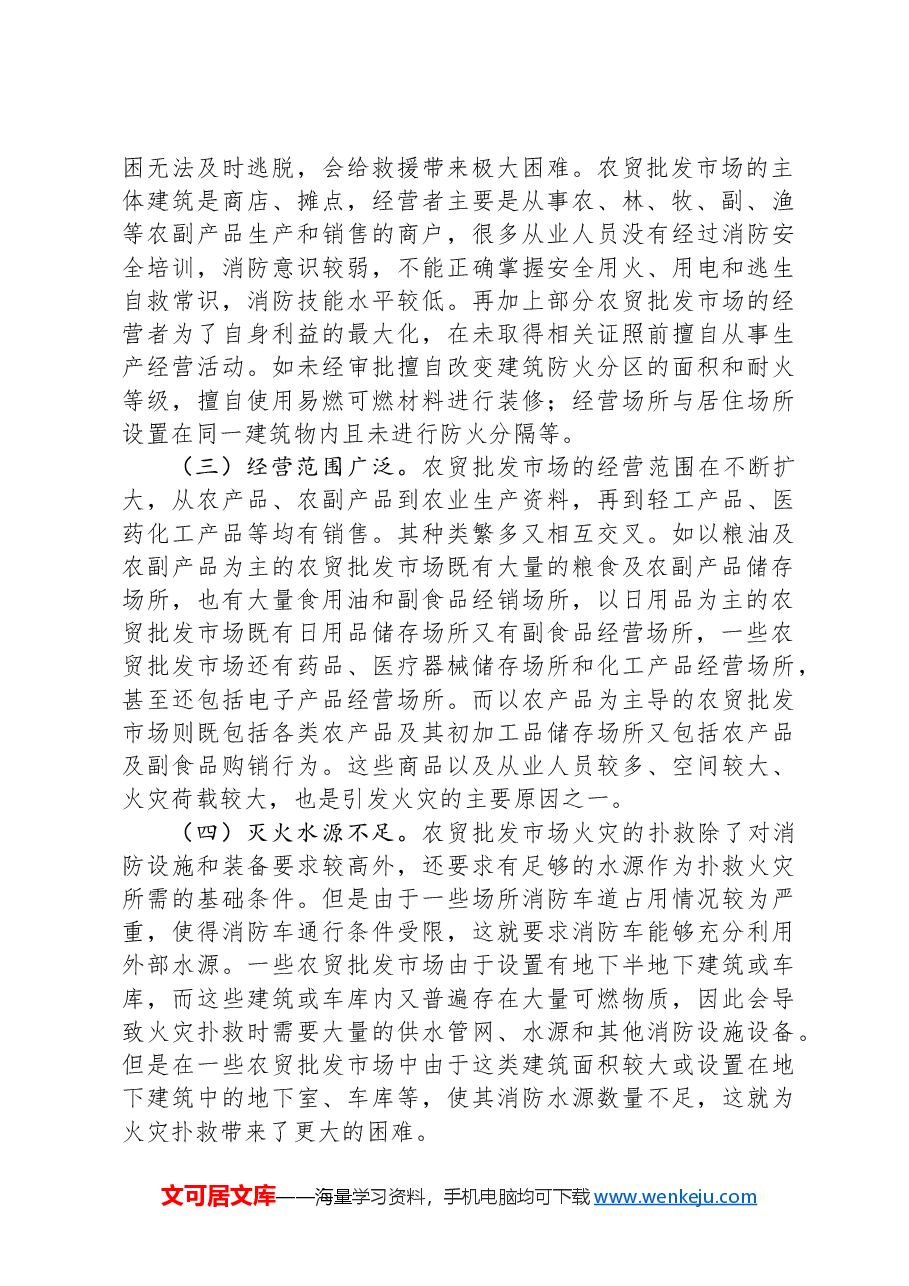 关于加强农贸批发市场消防安全管理工作的调研与思考.docx,第2页预览