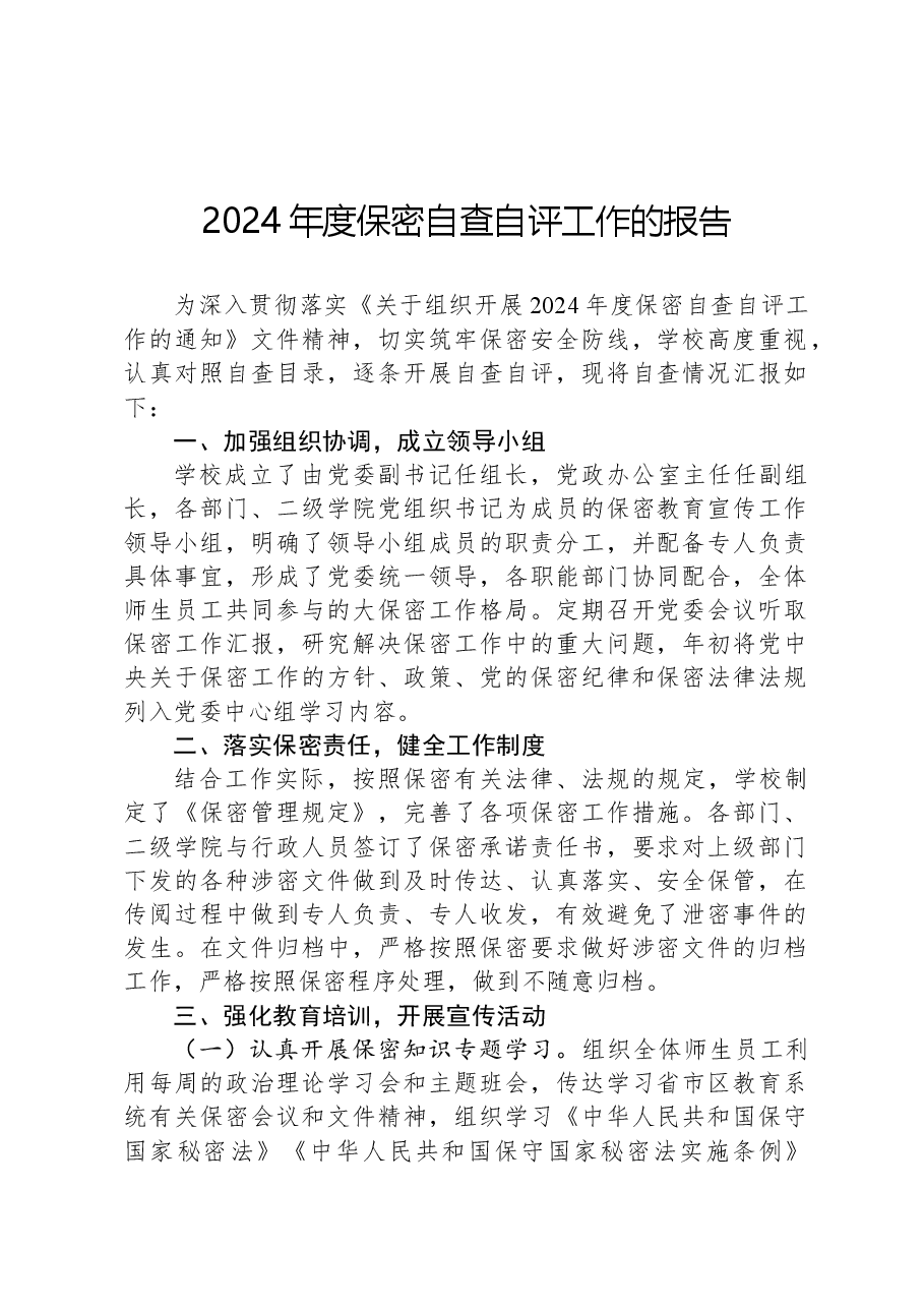 2024年度保密自查自评工作的报告.docx,第1页预览