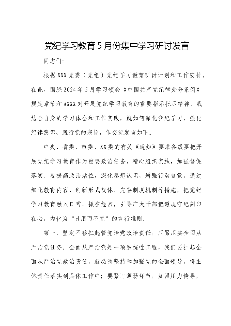 党纪学习教育5月份集中学习研讨发言.docx,第1页预览