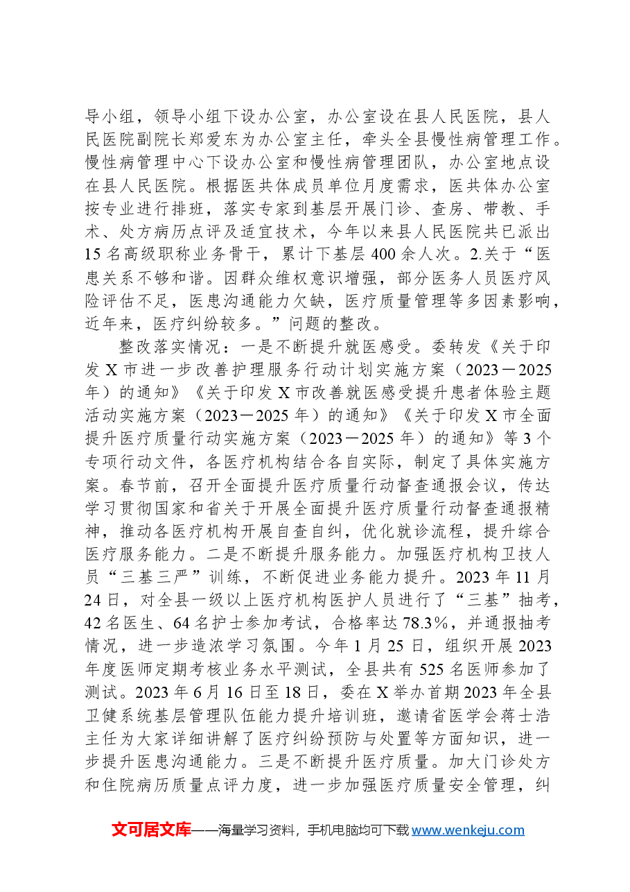 县卫生健康委员会关于医疗服务领域专项巡察整改情况的报告.docx,第4页预览