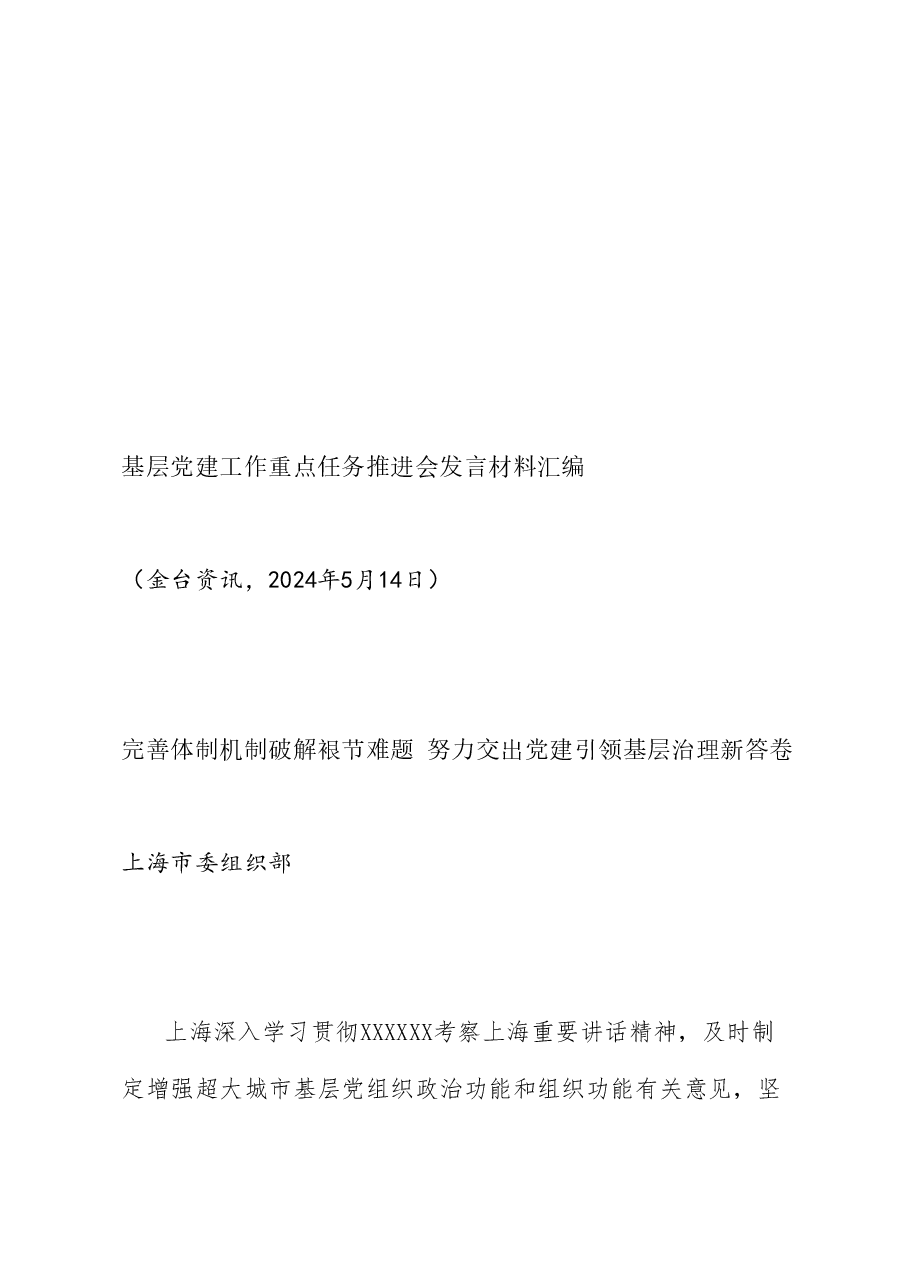 (6篇)基层党建工作重点任务推进会发言材料汇编.doc,第4页预览
