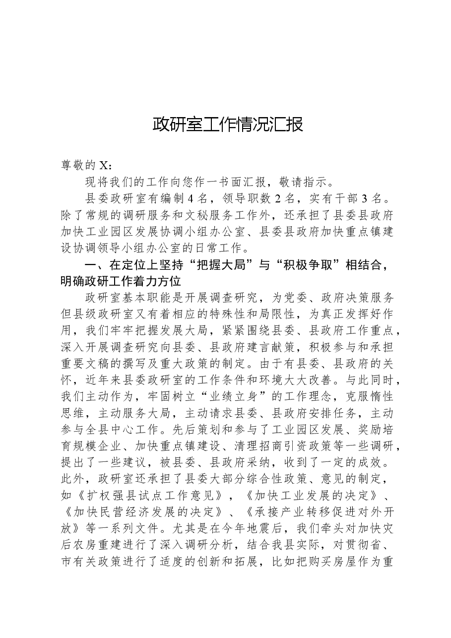 政研室工作情况汇报.docx，第1页预览