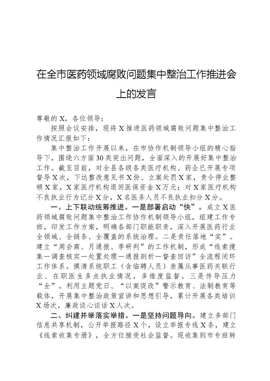 在全市医药领域腐败问题集中整治工作推进会上的发言.docx,第1页预览