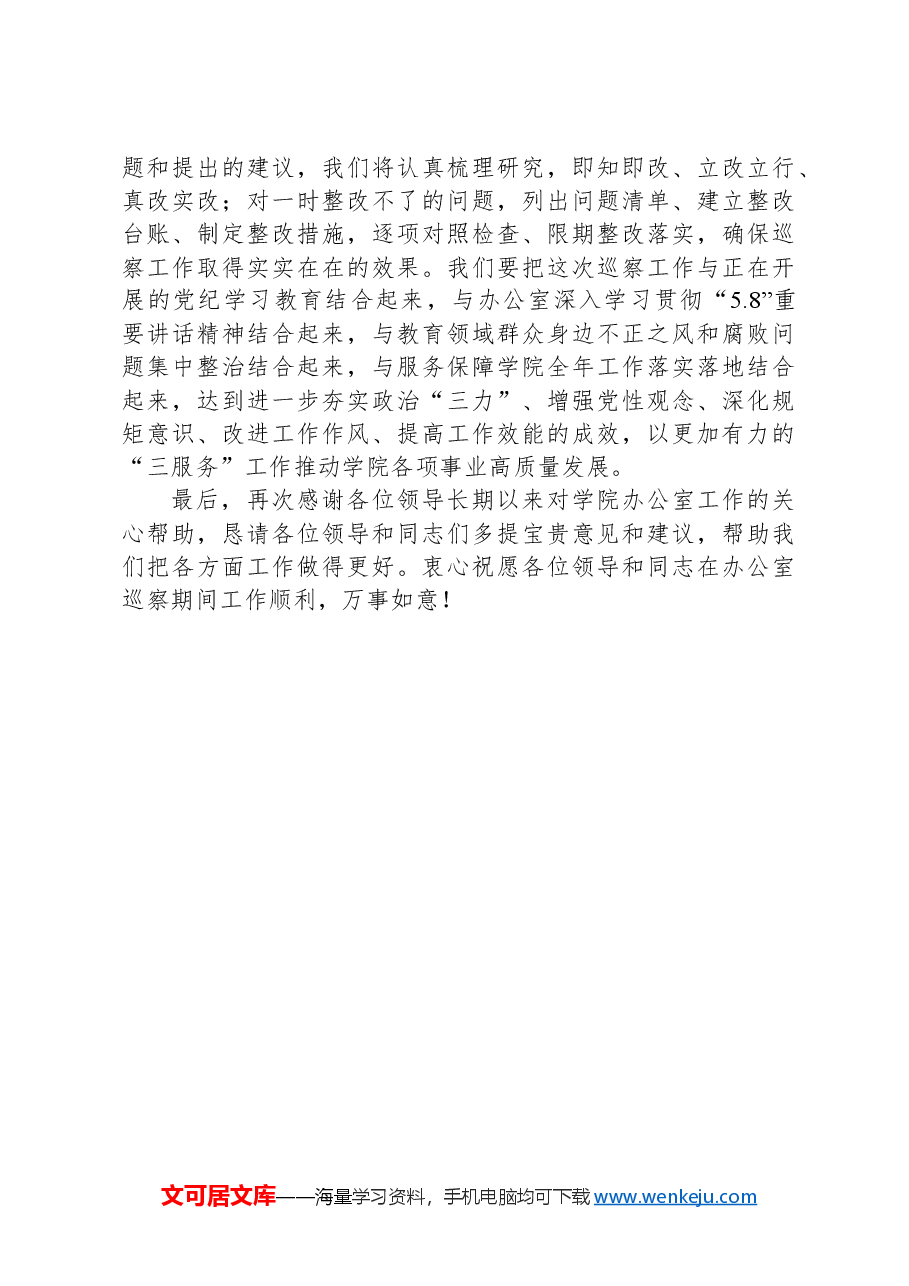 高校党政办在院内巡察动员会上的表态发言.docx,第3页预览