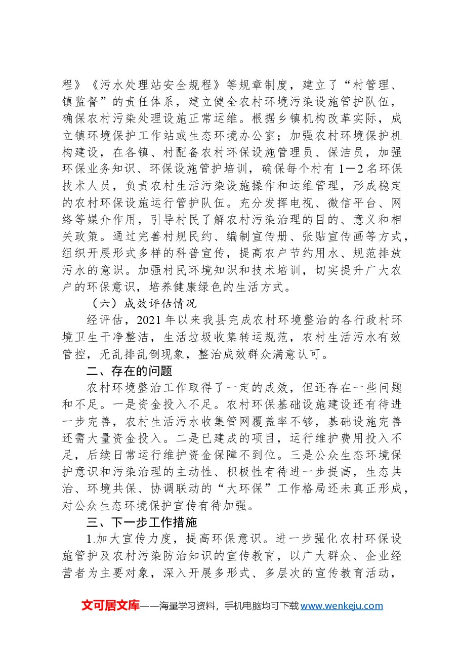 关于农村环境整治成效“回头看”工作开展情况的报告.docx,第3页预览