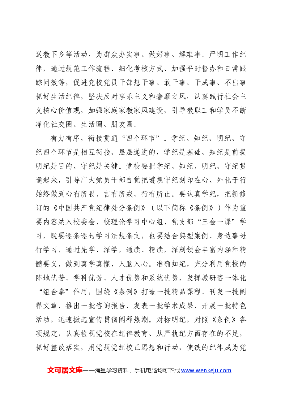 党校党纪专题研讨发言:以更高标准更严要求开展党纪学习教育.docx,第2页预览