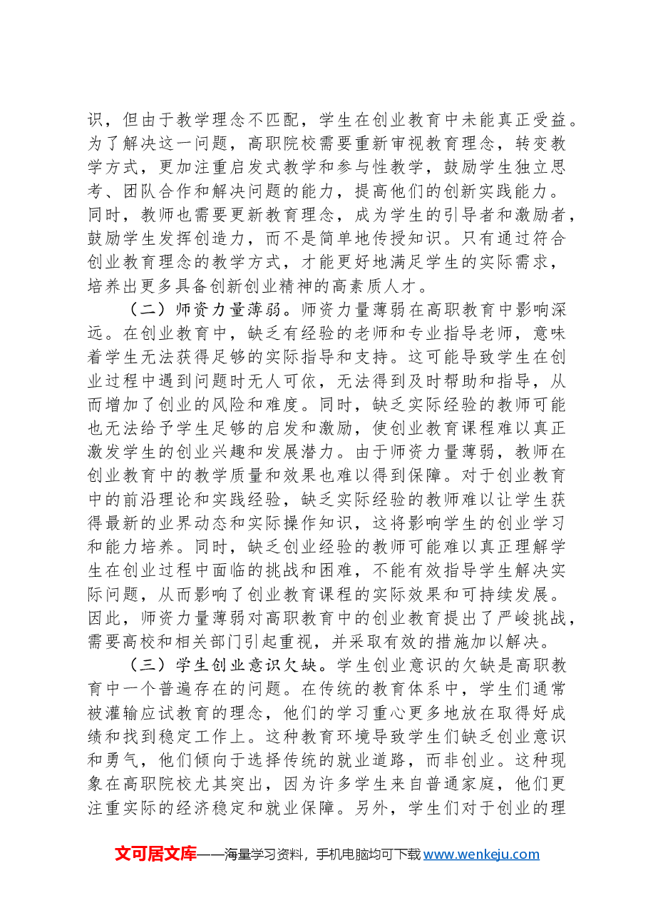 关于高职院校创新创业培育情况的调研报告.docx,第3页预览