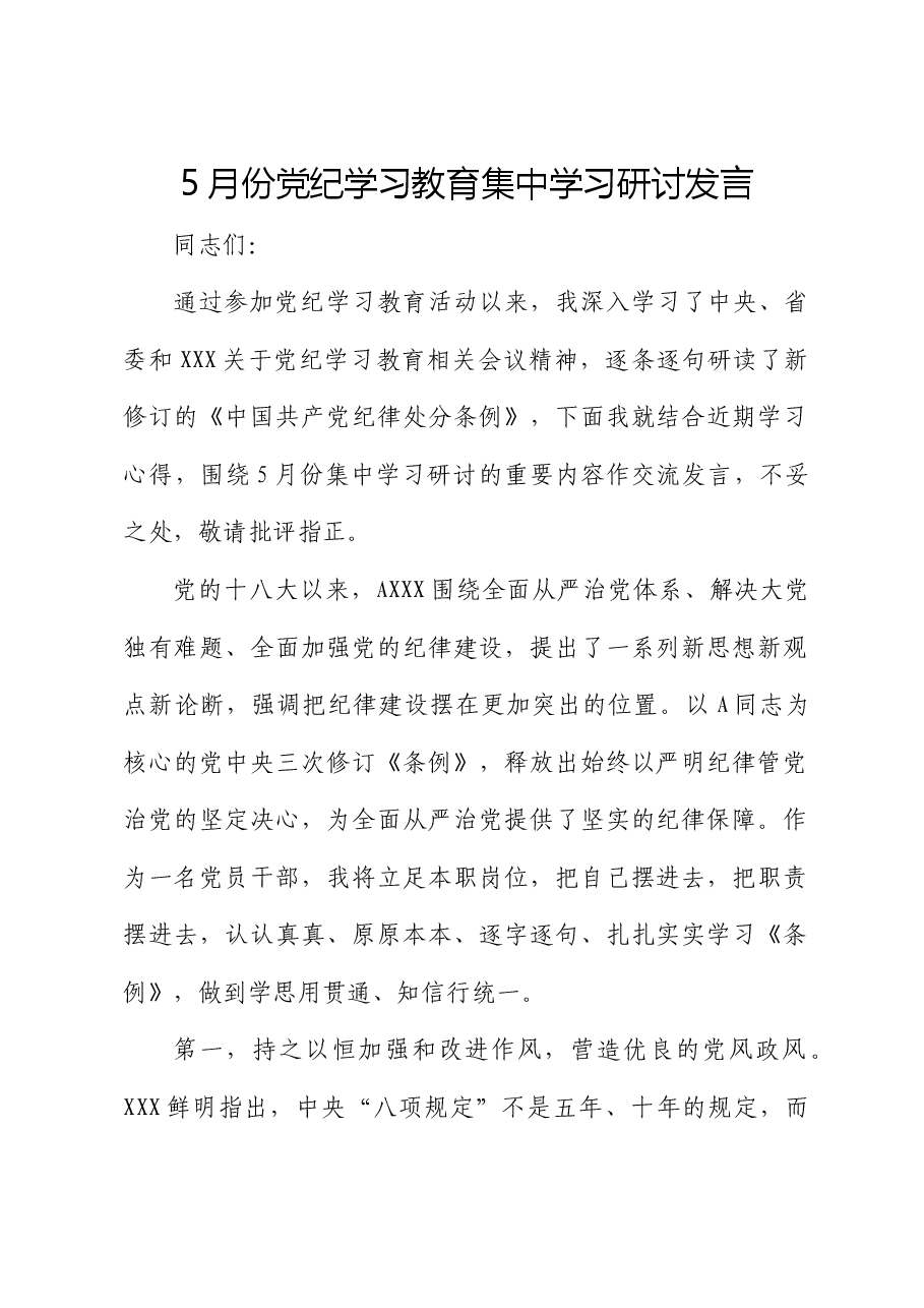 5月份党纪学习教育集中学习研讨发言(纪委纪检).docx,第1页预览